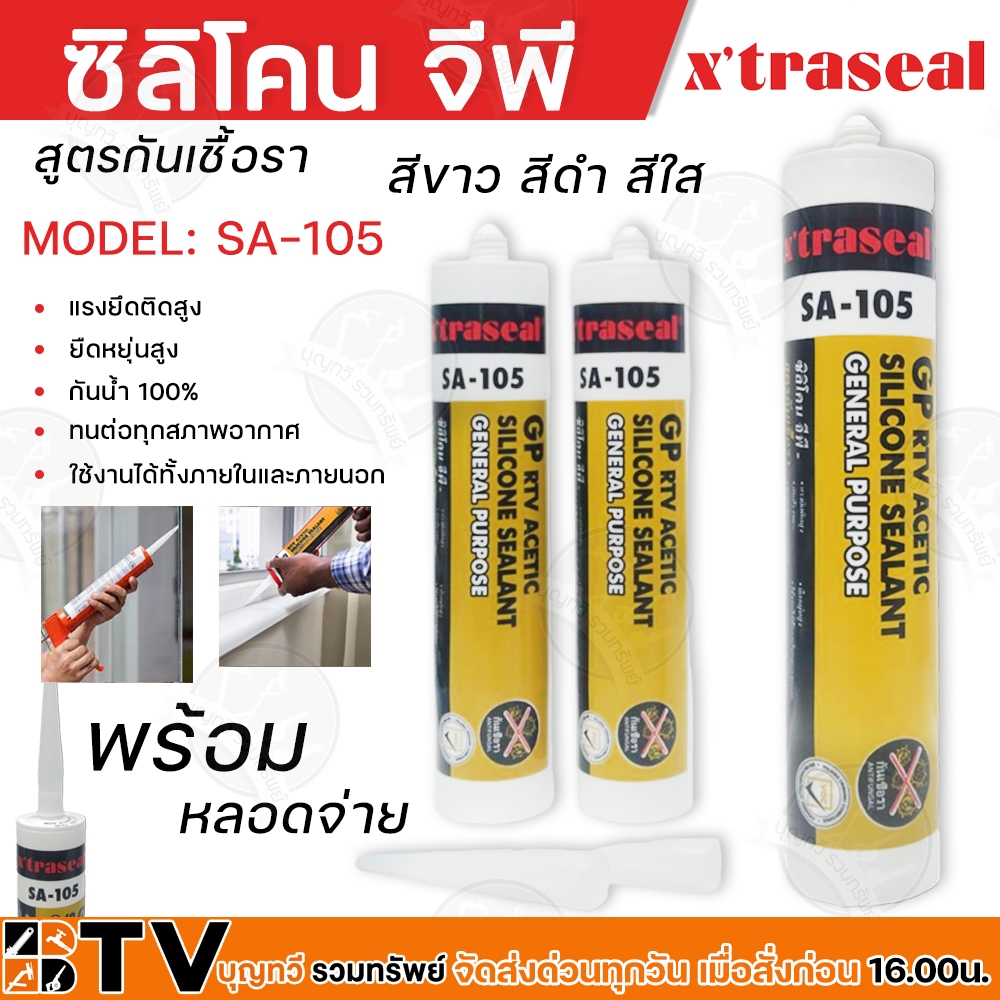 ซิลิโคนจีพี ซิลิโคน X TRASEAL MODEL:SA105 สูตรกันเชื้อรา แรงยึดติดสูง ยืดหยุ่นสูง กันน้ำ100% ทนต่อทุ