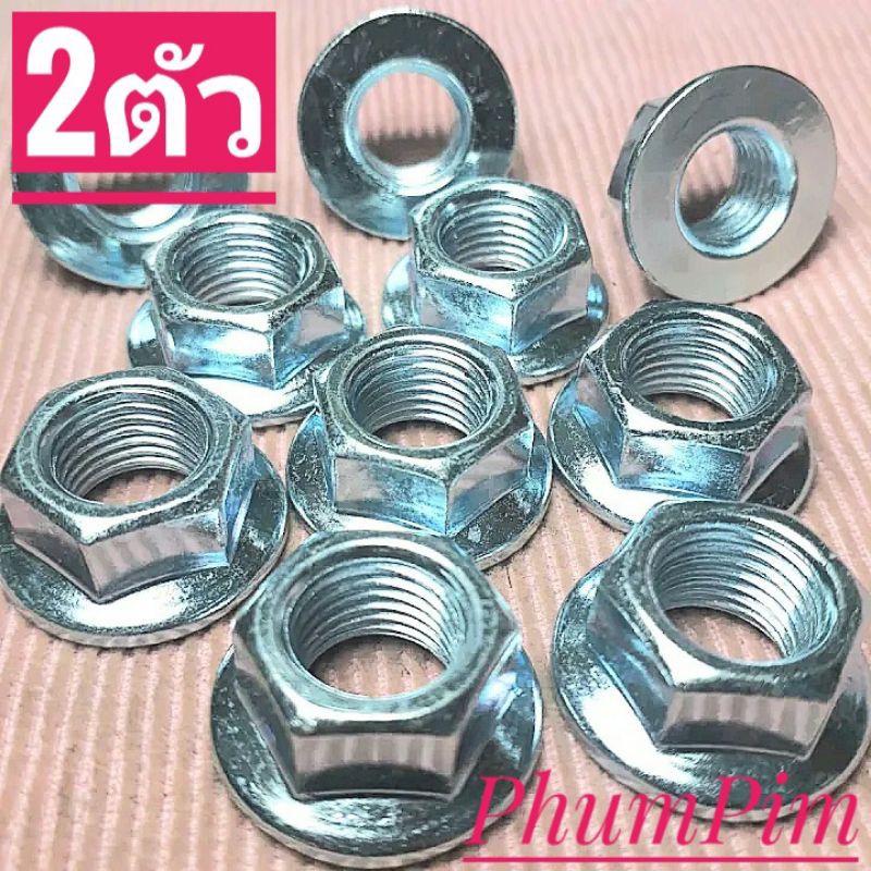 น็อตตัวเมียเบอร์17(M12แบบมีปีก)(1ถุง2ตัว)งานคุณภาพดี#เกลียวมิล1.25