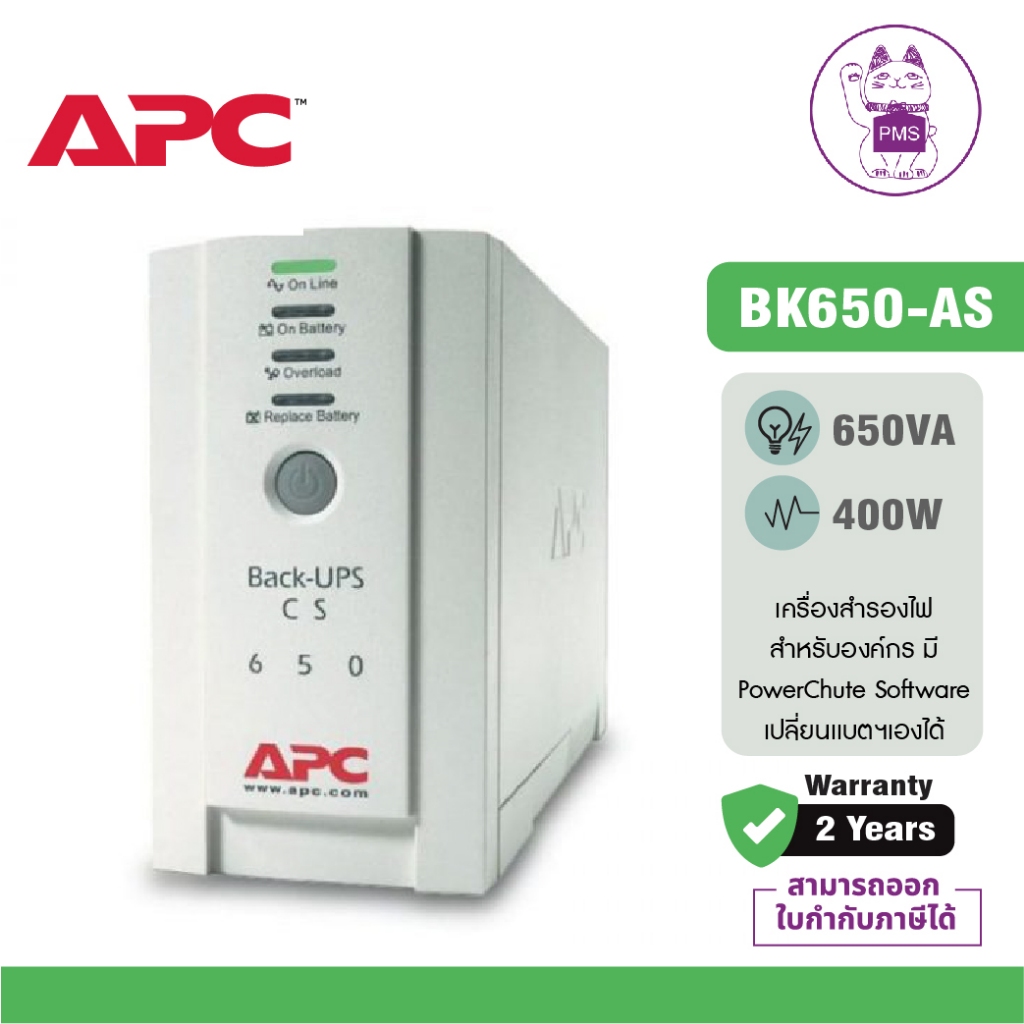 APC Back-UPS BK650-AS (650VA/400Watt) ระบบ Standby เปลี่ยนแบตฯเองได้ มีช่องสำหรับป้องกันไฟกระชาก