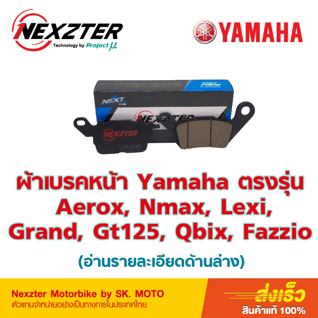 Nexzter ผ้าเบรคหน้า Aerox,Grandfilano, Nmax, Lexi,Gt125,Qbix, Fazzio รหัส 3738AA
