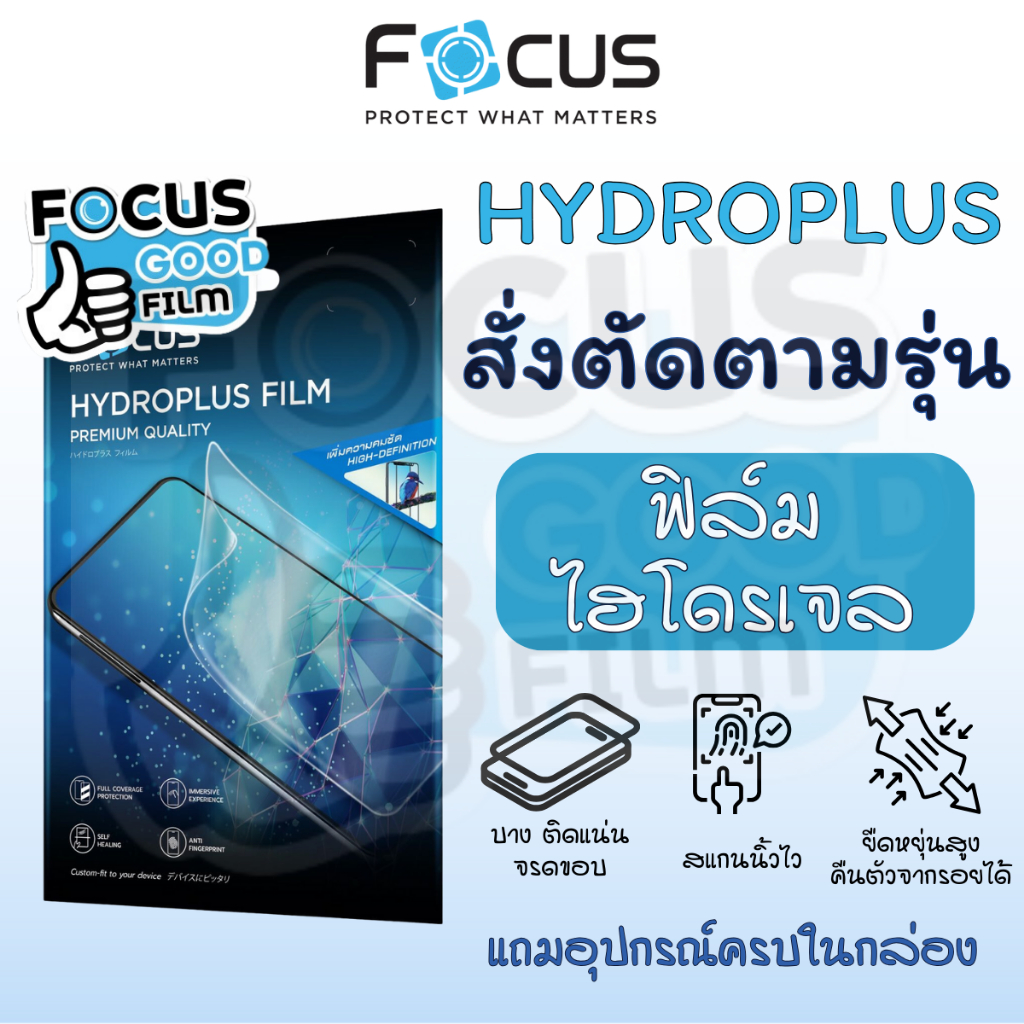 ฟิล์มไฮโดรเจล *Hydroplus* Focus แบบสั่งตัด Smartphone, Smartwatch, Tablet ตัดได้ทุกรุ่นทั้งหน้าหลัง