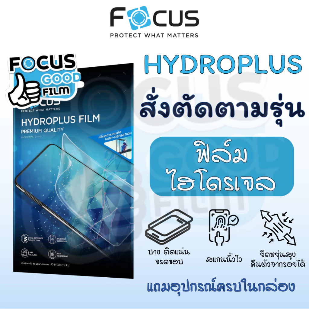 ฟิล์มไฮโดรเจล *Hydroplus* Focus แบบสั่งตัด Smartphone, Smartwatch, Tablet ตัดได้ทุกรุ่นทั้งหน้าหลัง