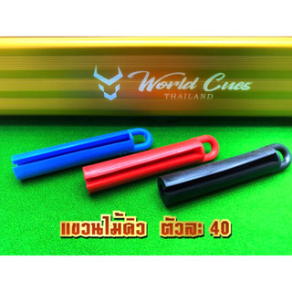 แขวนไม้คิว  ที่แขวนไม้คิว (ราคาต่อ 1 ตัว)