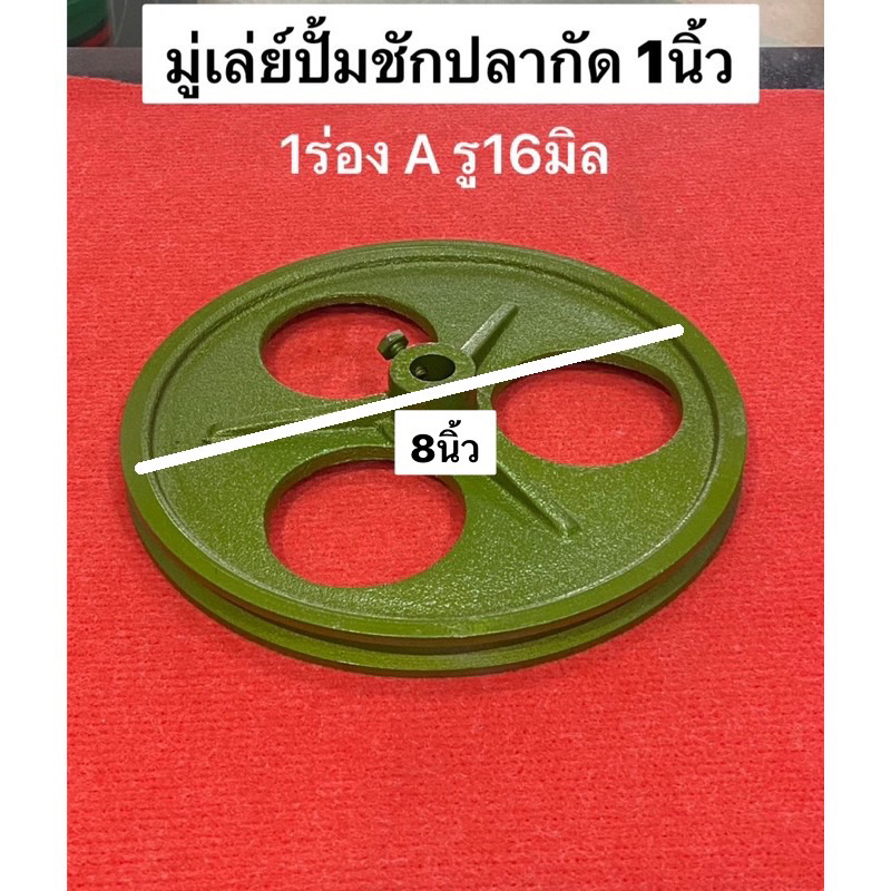 มู่เลย์ปั๊มชัก UMA ปลากัด 1ร่องA รู16มิล มู่เล่ย์ ปั้มชัก อะไหล่ปั๊มชัก มู่เล่ มอเล่ พูเล่ ปั้มบาดาล ราคา ถูกที่สุด ดีลบีเคเค แกลเลอรีภาพที่ 5