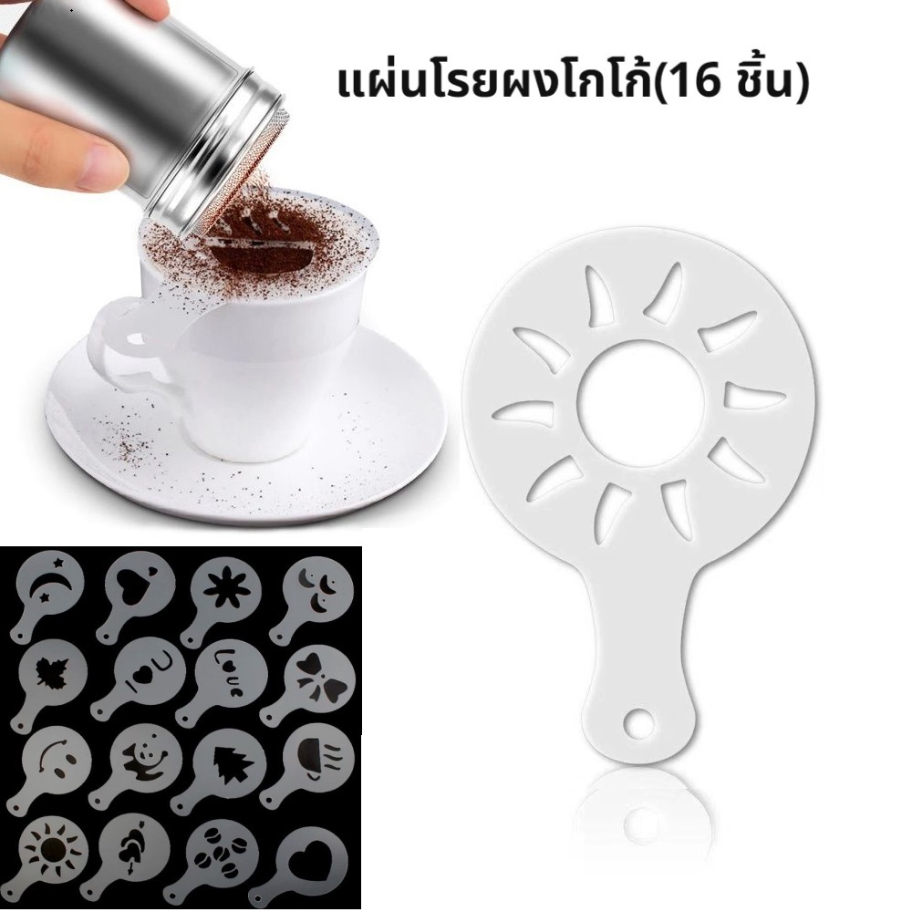 แผ่นโรยผงโกโก้ กาแฟ แม่พิมพ์พลาสติก (ถุงล่ะ 16 ชิ้น) ชุดทำลาเต้อาร์ต