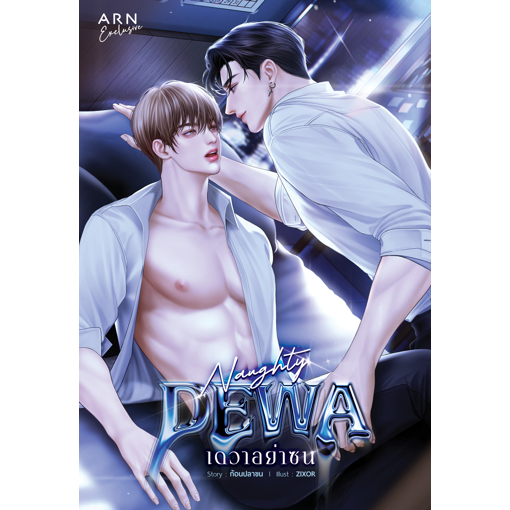 หนังสือ นิยายเรื่อง เดวาอย่าซน | ARN BOOK