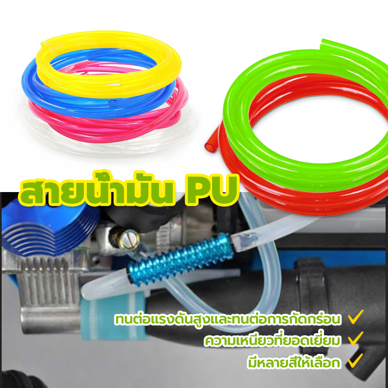 สายน้ำมัน PUสี เบนซิน กับขนาด 1 เมตร น้ำมันรถ มอไซ สายเล็กูเลต ทำจากPU100% ความเหนียวที่ยอดเยี่ยม ขนาดรูด้าน