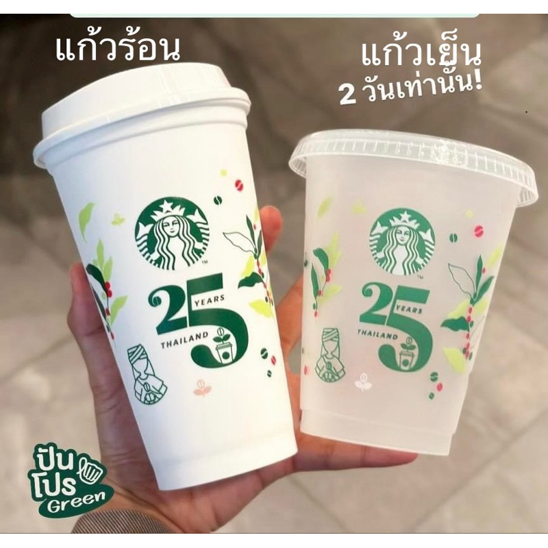 แก้ว Starbucks reuseable cup