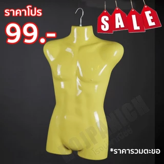 หุ่นแขวนโชว์เสื้อผ้า แบบเต็มตัว ครึ่งตัว ผู้หญิง ผู้ชาย มีให้เลือกแบบครบ ๆ