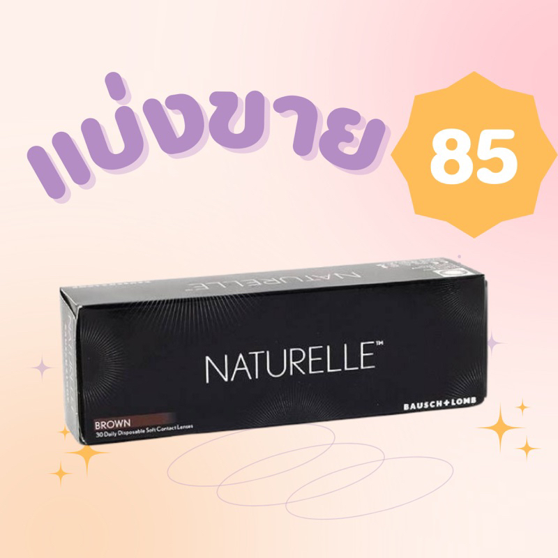 แบ่งขาย Naturelle -5.50 ถึง -9.00 คอนแทคเลนส์รายวัน