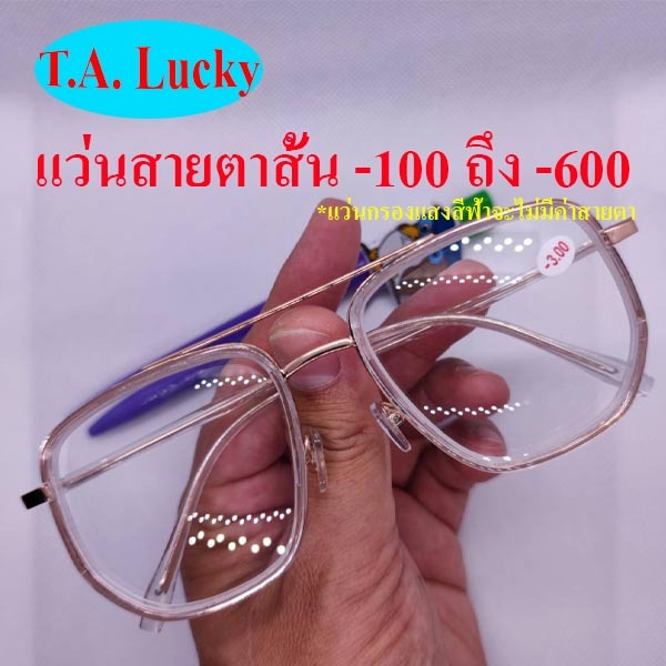 [พร้อมส่ง] แว่นสายตาสั้น แว่นกรองแสง แว่นตากรองแสงสีฟ้า รุ่น 86002