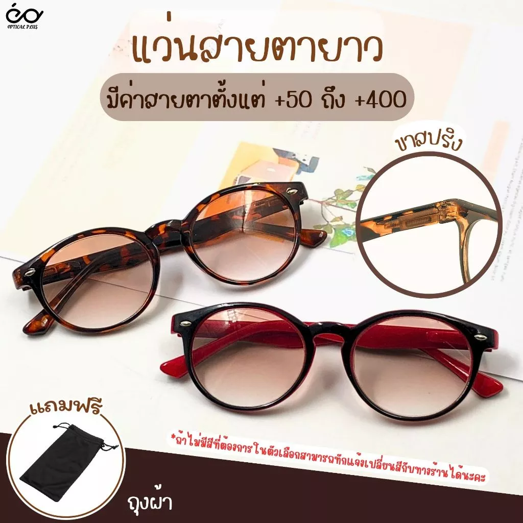 OpticalPlus แว่นสายตายาว Glasses เลนส์สีชา แว่นตาขาสปริง แว่นกันแดด แว่นตาอ่านหนังสือ ส่งจากไทย 8049LensTea