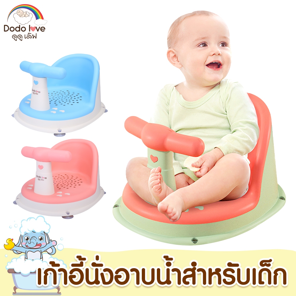 DODOLOVE ที่นั่งอาบน้ำเด็ก เบาะอาบน้ำ เก้าอี้นั่งอาบน้ำเด็ก