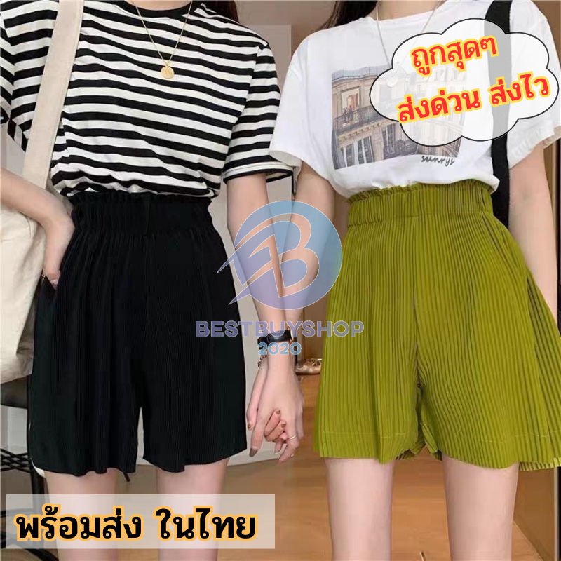 กางเกงขาสั้นอัดพลีทยอดฮิต สีสวย เนื้อผ้านุ่มลื่นใส่สบาย มีให้เลือก7สี พร้อมส่งในไทย bb99