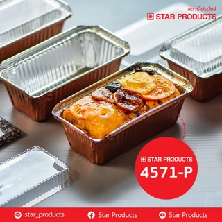 ถาดฟอยล์ ถ้วยฟอยล์ 4571-P มีฝา 5 ชุด/แพ็ค สตาร์โปรดักส์ (เท่ากับ 4007)