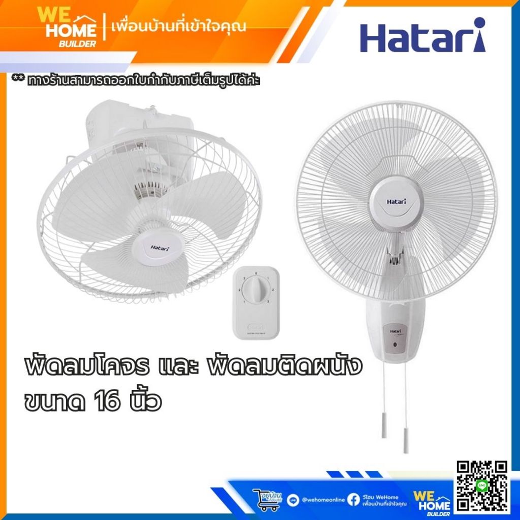 Hatari พัดลมโคจร  รุ่น HT-C16M8(N) สีขาวงาช้าง และ พัดลมติดผนัง  รุ่น HG-W16M4 สีขาว  16 นิ้ว
