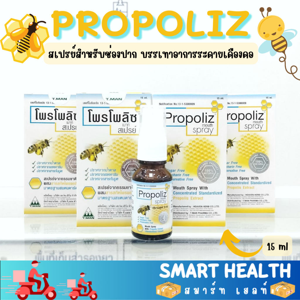 โพรโพลิซ เมาธ์ สเปรย์ Propoliz Mouth Spray ผลิตภัณฑ์สเปรย์ยาพ่นในช่องปากและลำคอ 15ML บรรเทาอาการระคายเคืองคอ ทำให้ชุ่มคอ