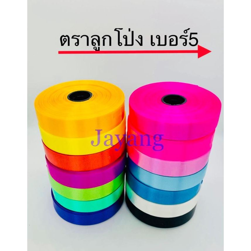 ริบบิ้นเนื้อมันตราลูกโป่ง เบอร์ 5 ยาว 50 หลา