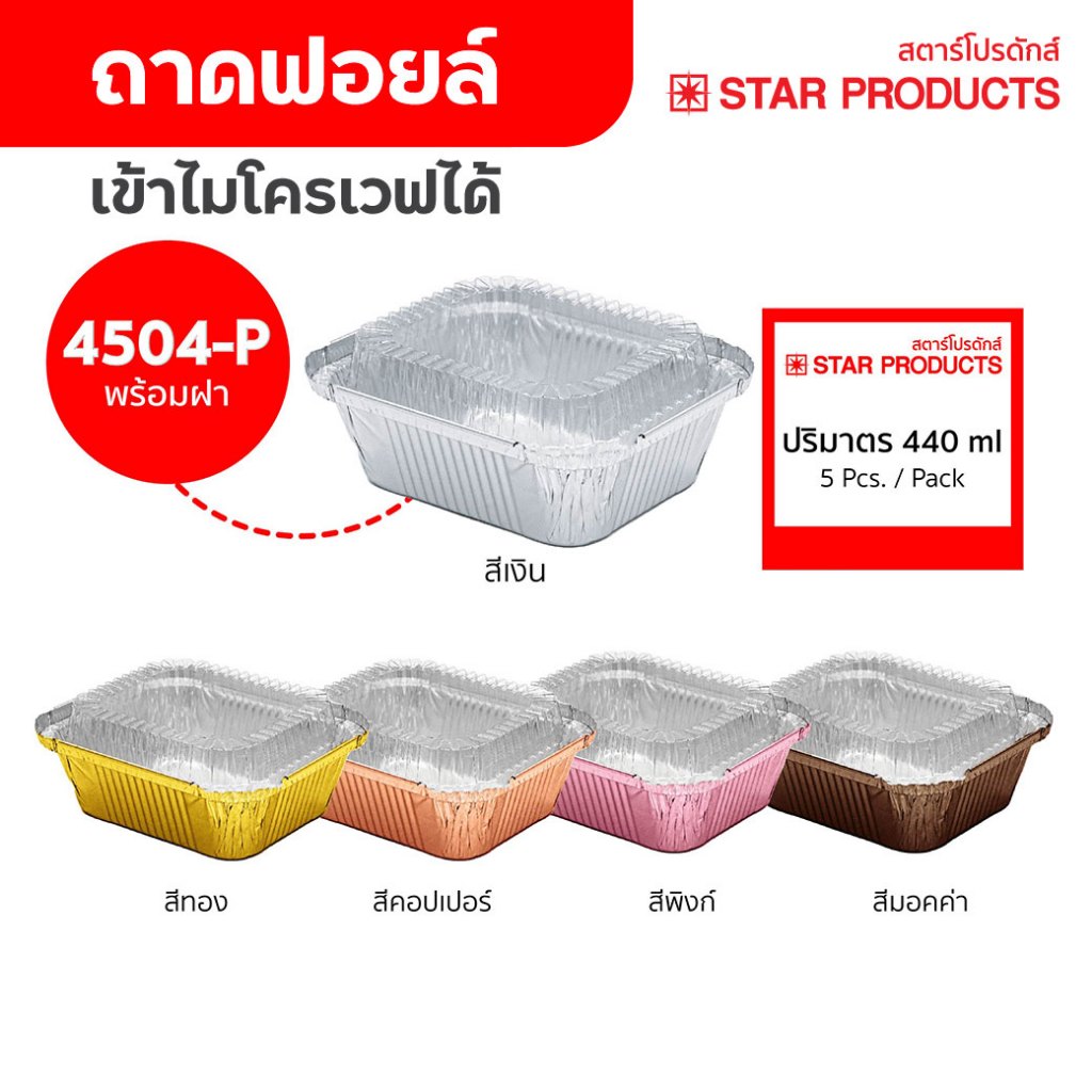 ถาดฟอยล์ ถ้วยฟอยล์ 4504-P มีฝา 5 ชุด/แพ็ค สตาร์โปรดักส์ (เท่ากับ 4006)