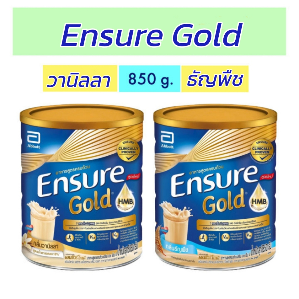 Ensure Gold HMB 850g. กลิ่นธัญพืช | กลิ่นวานิลลา เอนชัวร์ โกลด์ อาหารเสริมสูตรครบถ้วน
