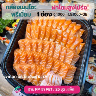 NLTY กล่องข้าวฝาโดมสูง 1-3 ช่อง จุ 1000 ml. ฐาน PP ฝา PET / 25 ชุด/แพ็ค