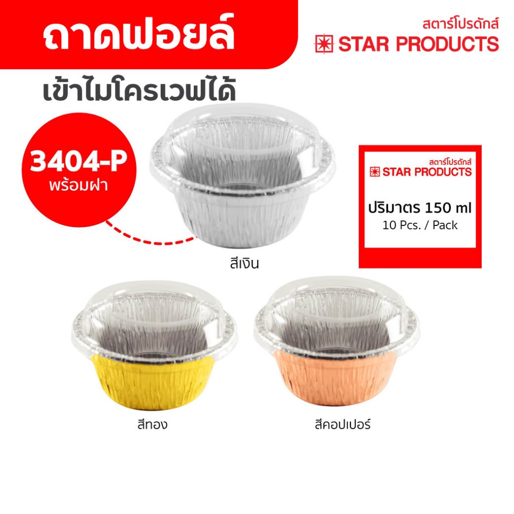 ถาดฟอยล์ ถ้วยฟอยล์ 3404-P มีฝา 10 ชุด/แพ็ค สตาร์โปรดักส์ (เท่ากับ 3040)