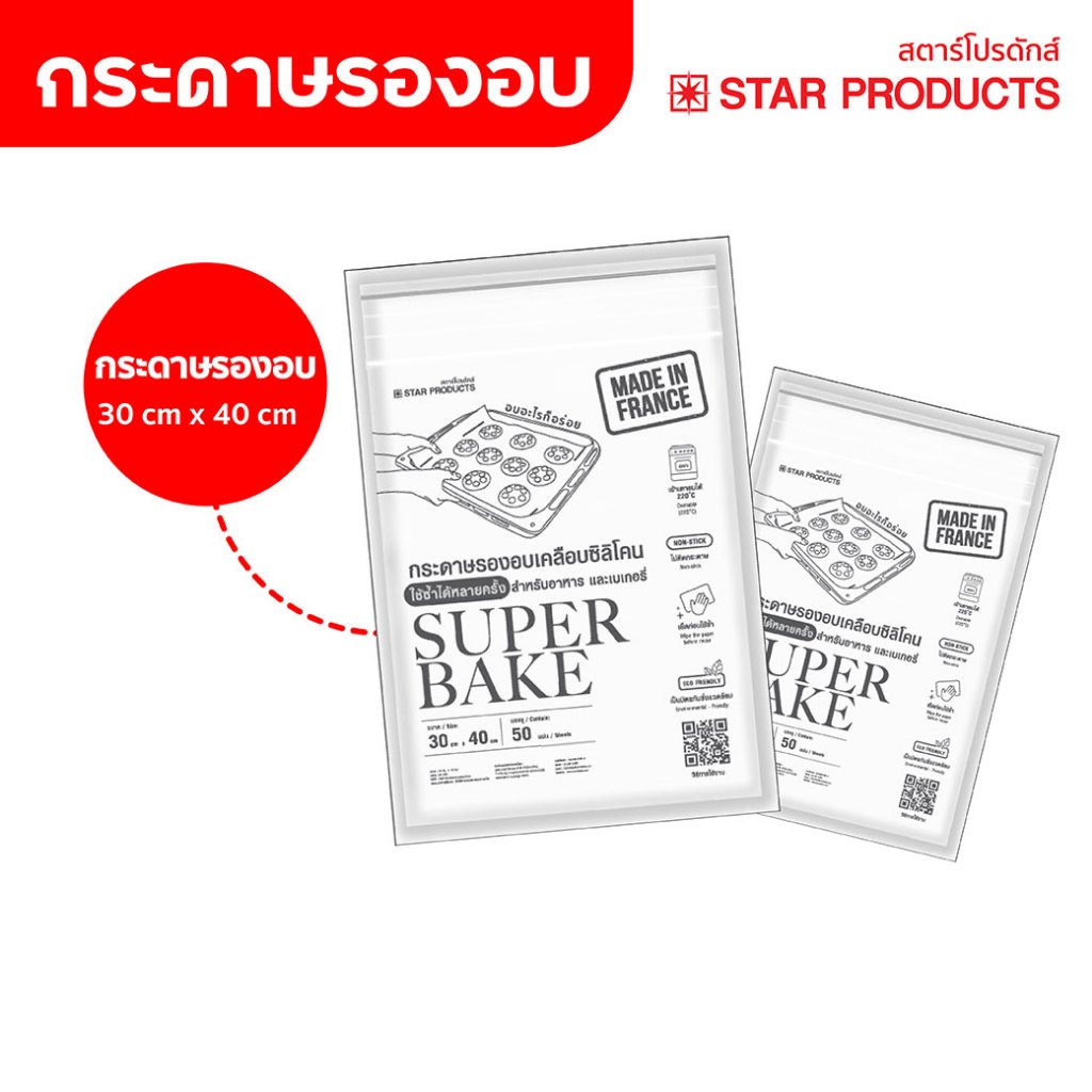 กระดาษรองอบ Superbake แบบแผ่น 30 x 40 cm. สีขาว บรรจุ 50 แผ่น/แพ็ค