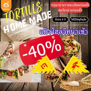แป้งตอติญ่าโฮลวีทนำเข้า แป้งเคบับโฮลวีท แป้งแรป แป้งแร็ป ตราMumBu