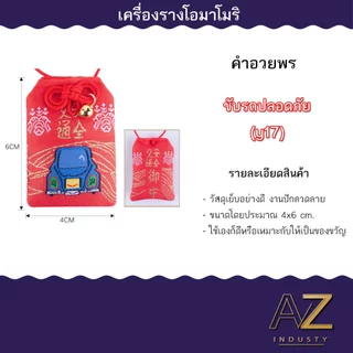 เครื่องรางญี่ปุ่น OMAMORI เครื่องรางมงคล ของขวัญ ของชำร่วย เสริมโชคเสริมลาภ
