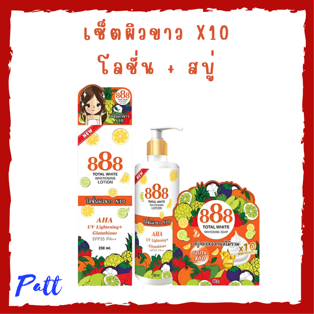888 Total White Whitening Lotion SPF35 PA++ โลชั่นผิวขาว ปริมาณ 250 ml. / 1 ขวด และ 888 Total White 