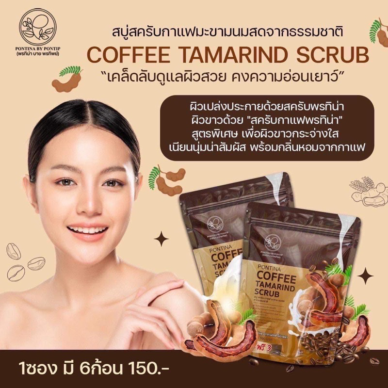 🔴ของแท้✨ สบู่สครับกาแฟมะขามนมสด พรทิน่า Pontina Coffee Tamarind Scrub ผลัดเซลล์ผิว เนื้อสครับนุ่มไม่บาดผิว