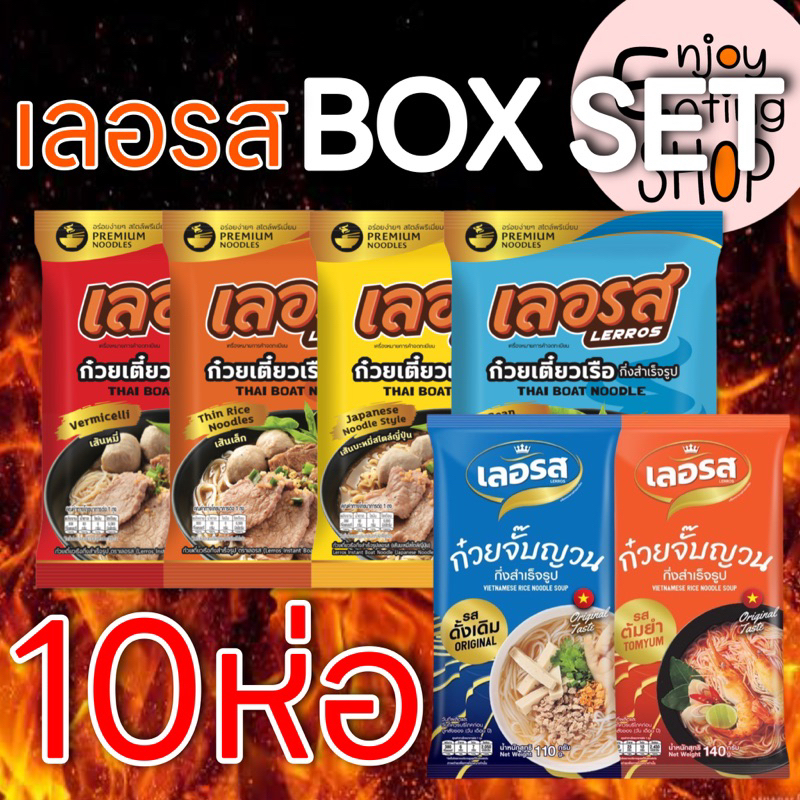 Boxset 10ห่อ LERROS เลอรส ก๋วยเตี๋ยวเรือ ก๋วยจั๊บญวน กึ่งสำเร็จรูป เส้นเหนียวนุ่ม น้ำซุปเข้มข้น หอมอร่อย อิสลามทานได้