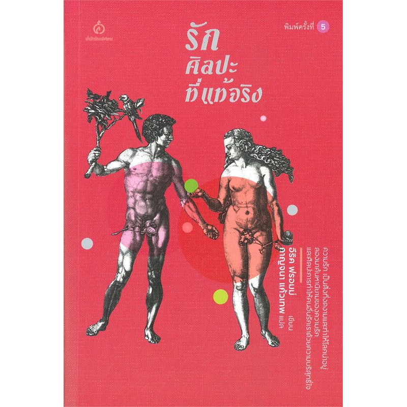 หนังสือ "รัก ศิลปะที่แท้จริง" (The Art of Loving)