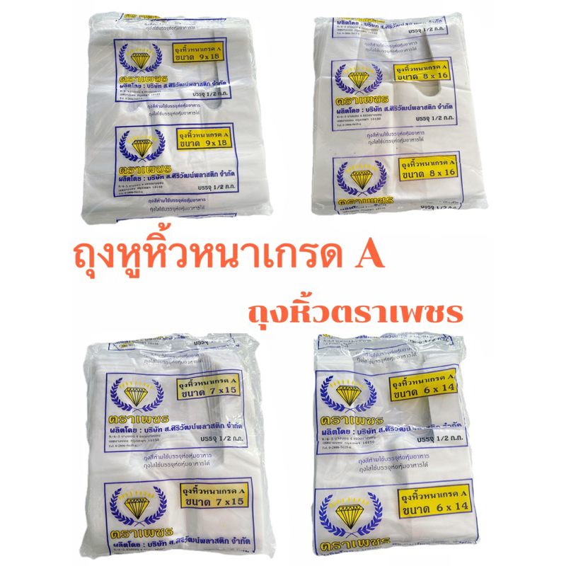 📣 ถุงหูหิ้วหนา🛍️ตราเพชร 💎 ถุงหูหิ้วอย่างหนาเกรดเอ อย่างดี