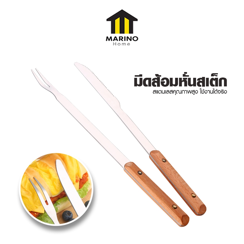 Marino Home ชุดมีดส้อมหั่นสเต็ก บาร์บีคิว ชุดอุปกรณ์หั่นสเต็ก สแตนเลสคุณภาพดี มีดส้อมบาร์บีคิว No.Y1808