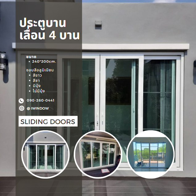 ประตู 4 บานเลื่อนขนาด 240x200ซม.(เลื่อนเปิดกลาง)