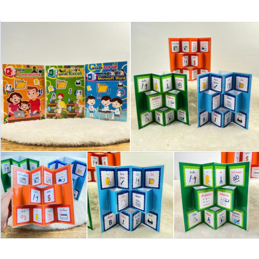 สื่อการสอน สมุดpop up 3D ชุดคำสั่ง Microsoft