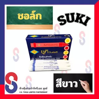 ช็อคเขียนยาง ซูกิ สีขาว ชอล์ก SUKI ช็อคเขียนยาง ดินสอเขียนยาง มี 12 แท่ง เขียนเหล็ก เขียนโลหะ เขียนยางพารา เขียนไม้