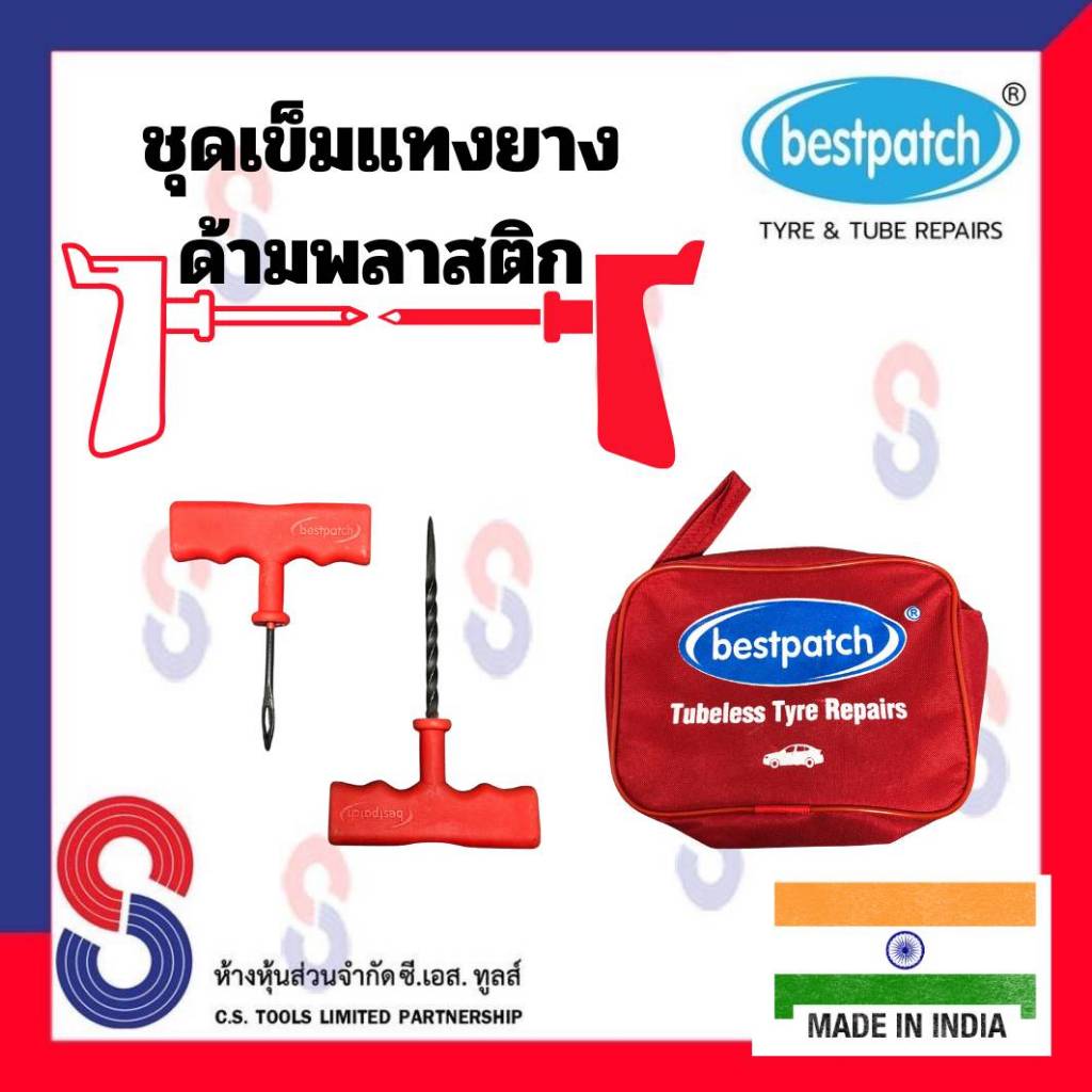 ด้ามจับแทงไหม Best Patch ชุดกระเป๋าปะยางรถยนต์ ด้ามพลาสติก เข็มแทงไหม 1 คู่ อุปกรณ์ปะซ่อม ชุดปะยางฉุกเฉิน