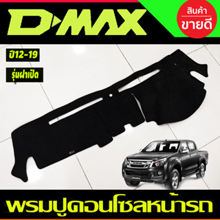 พรมปูคอนโซลหน้ารถ รุ่นคอนโซลกลางมีฝาปิด-เปิด อีซูซุ ดีแม็กซ์…