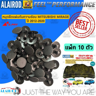 กิ๊บ แผ่นกันความร้อน  แพ็ค 10 ตัว MITSUBISHI MIRAGE , ATTRAG…