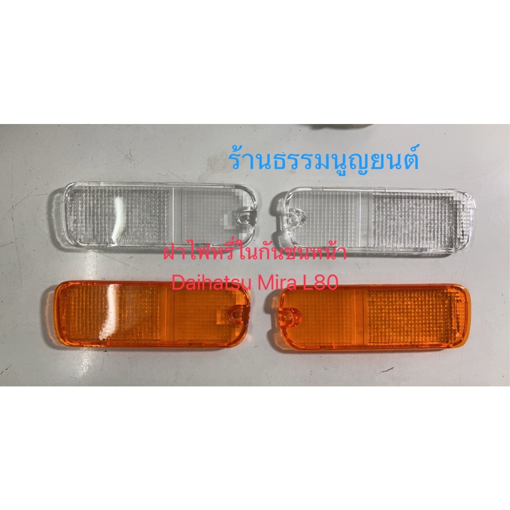 ฝาไฟหรี่ในกันชนหน้า Daihatsu Mira L80