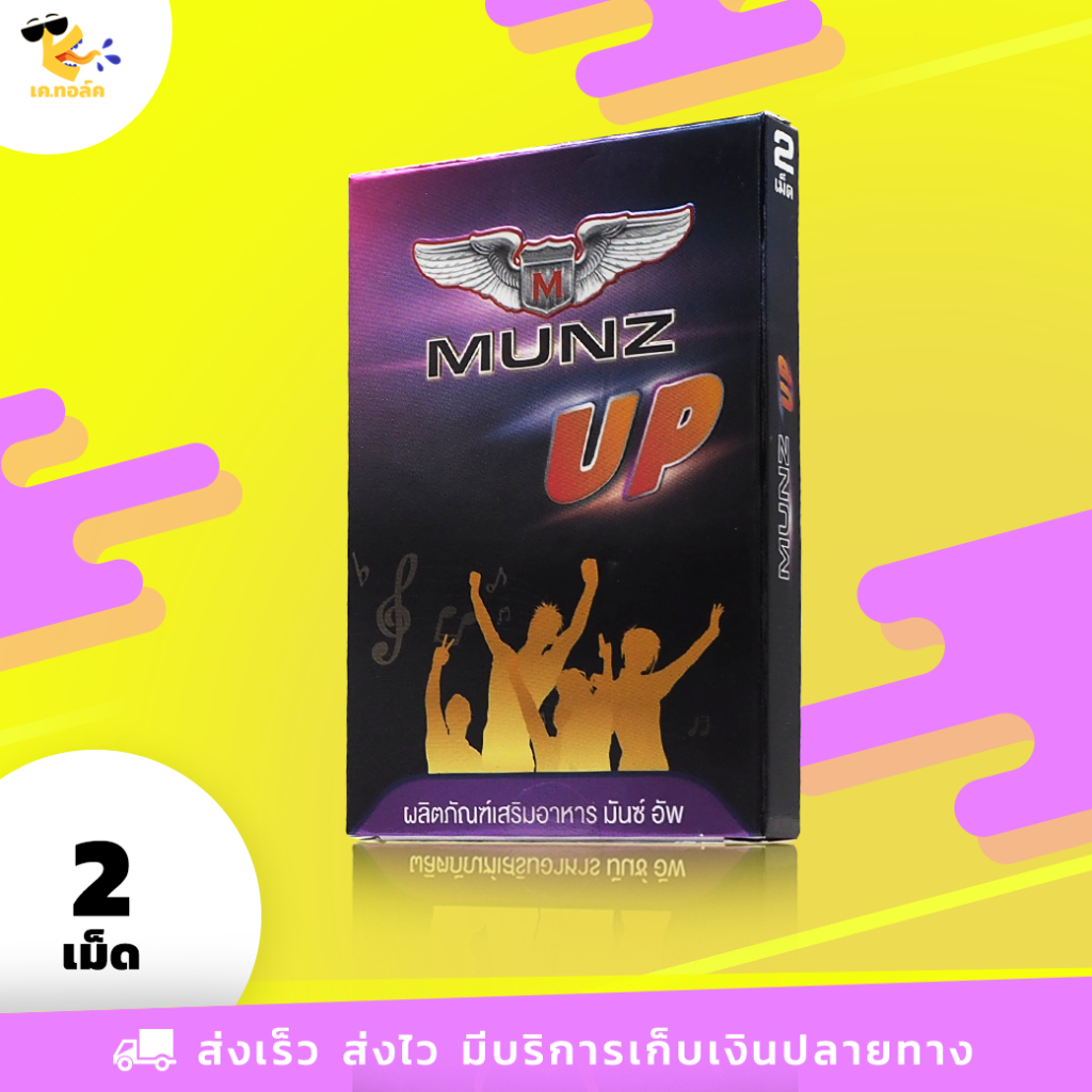 Munz Up ผลิตภัณฑ์เสริมอาหารชนิดเม็ด 2 แคปซูล (1 กล่อง)