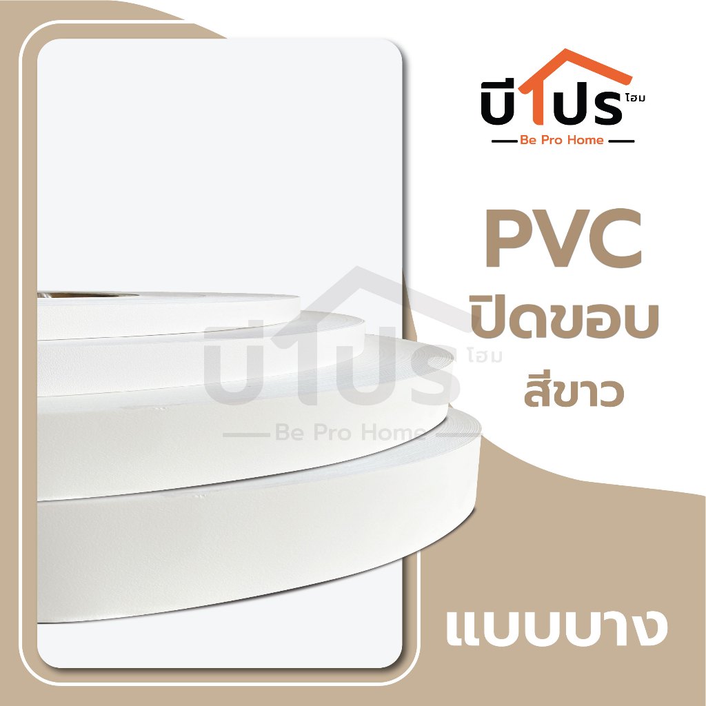 PVC Edge Banding/เอจ พีวีซี  วีเนียร์ ปิดขอบ  สีขาวแบบบาง หน้ากว้าง 19 / 25 / 28 / 50 mm. แบ่งขายจำนวน 10 เมตร/เส้น