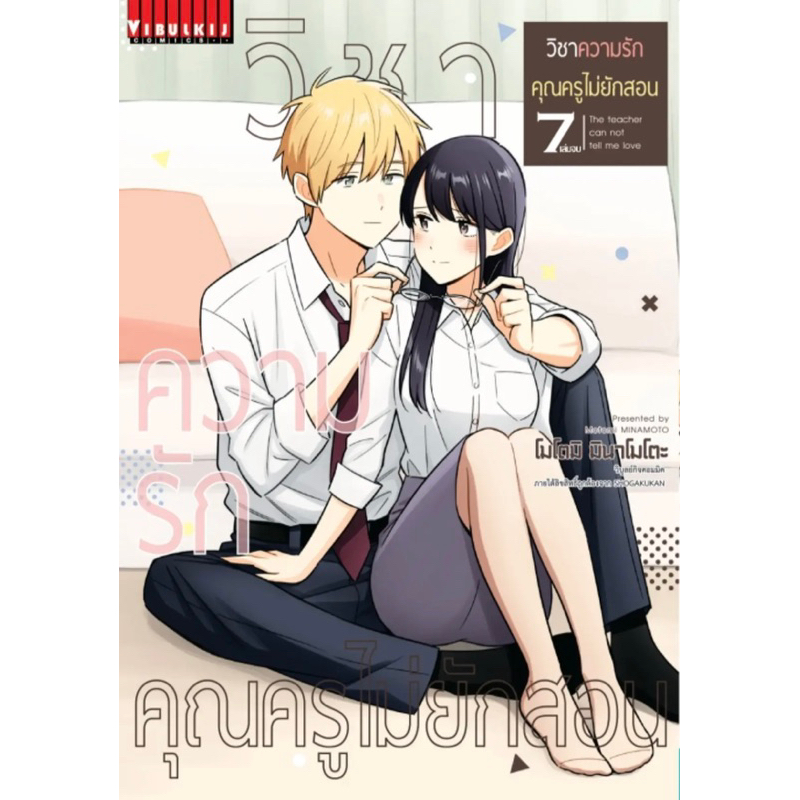 [เล่ม 7 พร้อมส่ง]วิชาความรักคุณครูไม่ยักสอน เล่ม 1-6 [แยกเล่ม][การ์ตูน] ใหม่