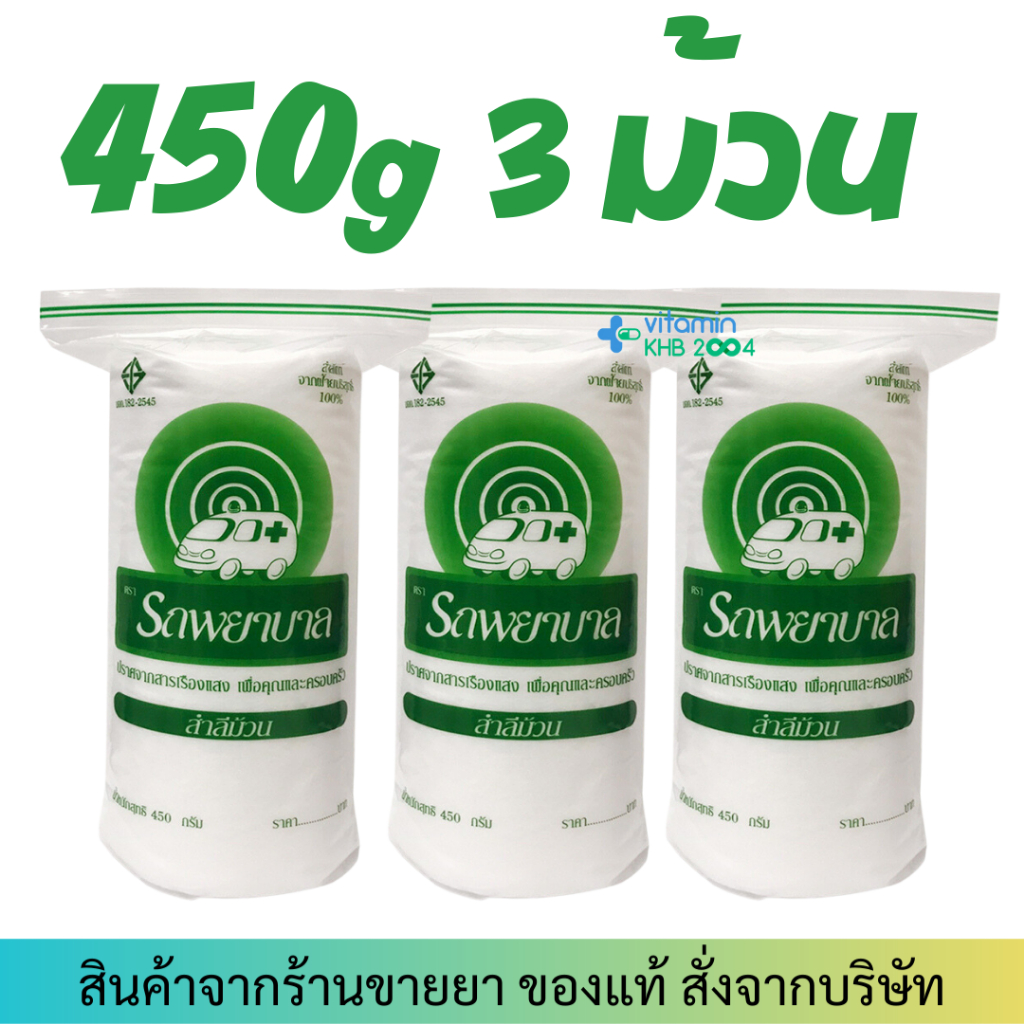 450g สำลีม้วนตรารถพยาบาล สำลีแท้จากฝ้ายบริสุทธิ์100%