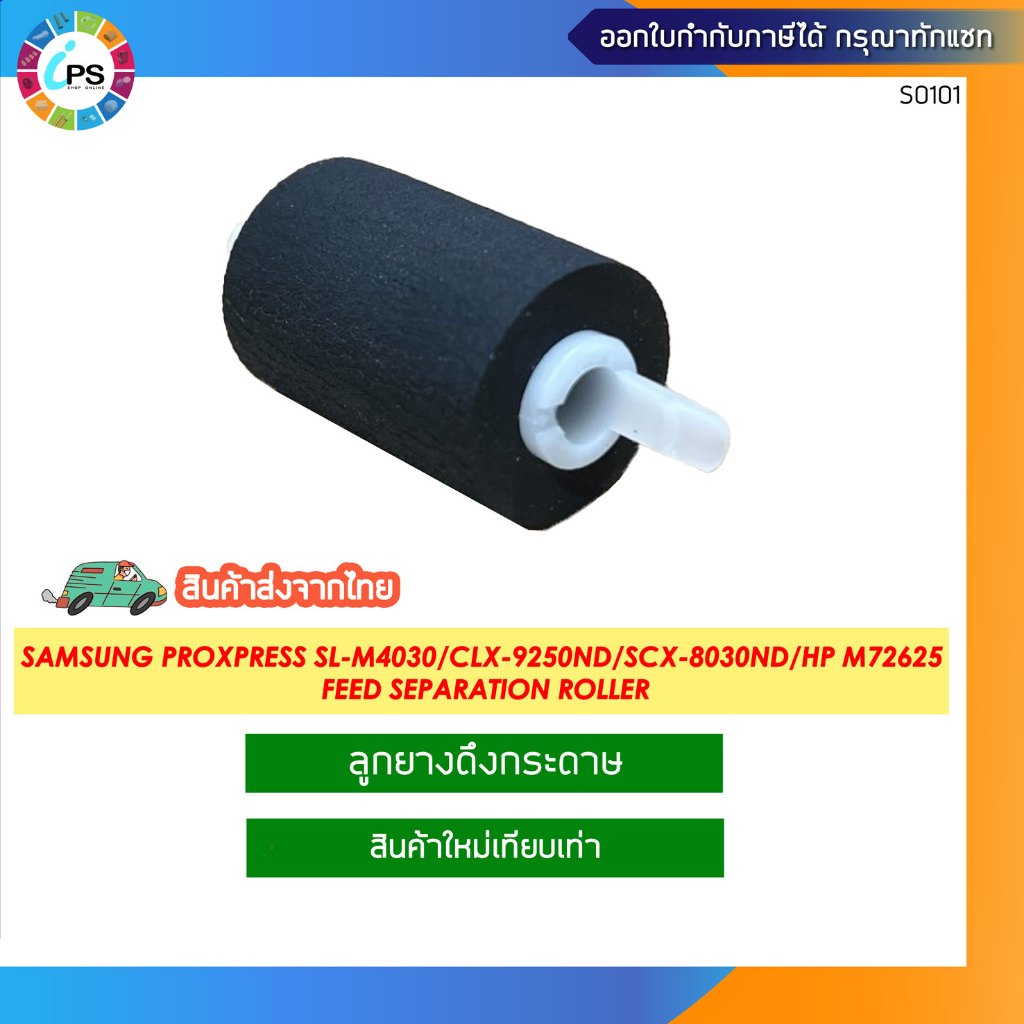 JC93-00540A ลูกยางดึงกระดาษ Samsung ProXpress SL-M4030/CLX-9250ND/SCX-8030ND/8040ND/HP M72625 Feed S