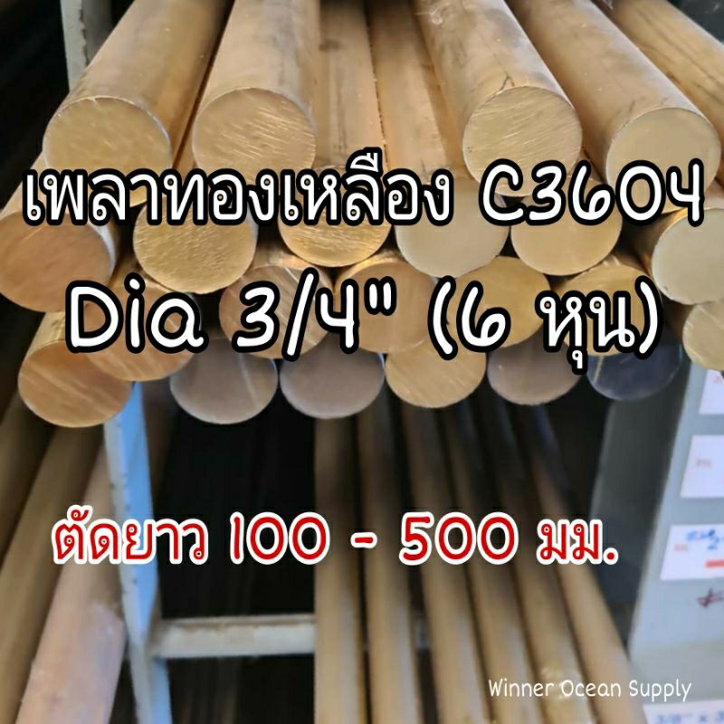 เพลาทองแดง เกรด C1100 Dia 3/4"( 6 หุน ) ตัดยาว 100 - 500 มม.