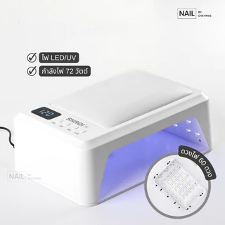 เครื่องอบเล็บเจล 72 วัตต์ SNRQI T8 ใช้สำหรับอบสีเจล มีเบาะในตัว ถอดฐานได้