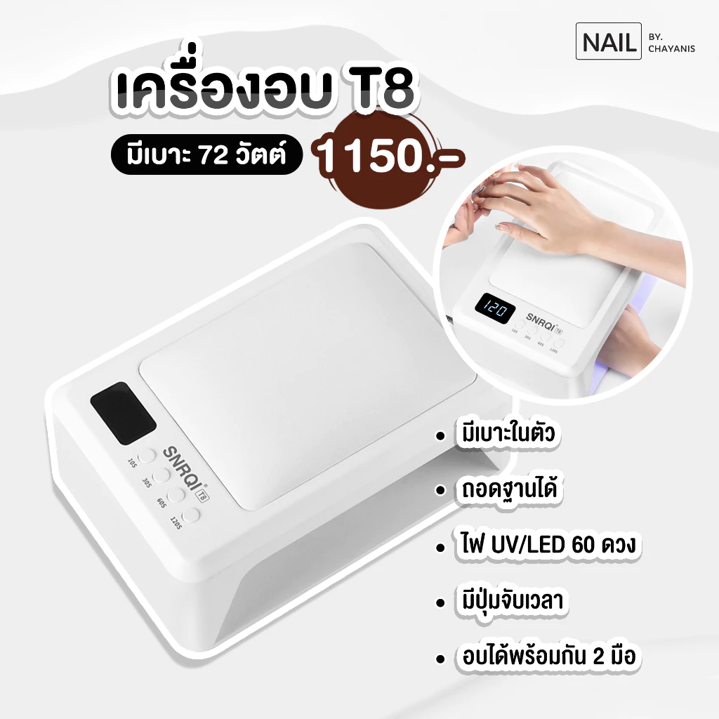 เครื่องอบเล็บเจล 72 วัตต์ SNRQI T8 ใช้สำหรับอบสีเจล มีเบาะในตัว ถอดฐานได้